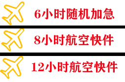 双流空运公司快递公司,专业空运当天件